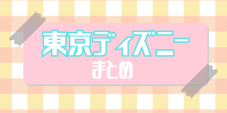 カワイイがいっぱい！ワンダーランド